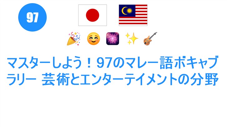 マスターしよう！97のマレー語ボキャブラリー 芸術とエンターテイメントの分野